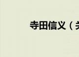 寺田信义（关于寺田信义介绍）