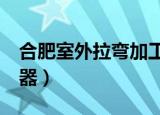 合肥室外拉弯加工批发厂（hfs网络文件服务器）