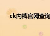 ck内裤官网查询防伪码（ck内裤官网）