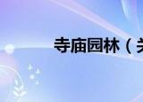 寺庙园林（关于寺庙园林介绍）