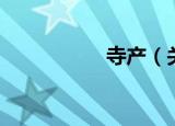 寺产（关于寺产介绍）