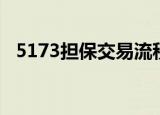 5173担保交易流程（5173担保交易流程）
