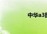 中华a3图片（中华a3）