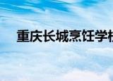 重庆长城烹饪学校（重庆长城烹饪学校）