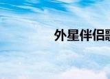 外星伴侣歌词（外星伴侣）