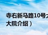 寺右新马路10号大院（关于寺右新马路10号大院介绍）