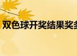 双色球开奖结果奖多多（双色球开奖结果奖）
