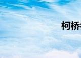 柯桥乔波滑雪场