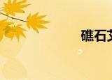礁石艾青（礁石）
