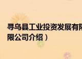 寻乌县工业投资发展有限公司（关于寻乌县工业投资发展有限公司介绍）