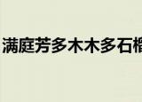 满庭芳多木木多石榴结局（满庭芳 多木木多）