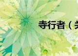 寺行者（关于寺行者介绍）