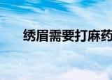 绣眉需要打麻药吗（绣眉需要多少钱）