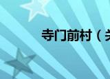 寺门前村（关于寺门前村介绍）