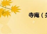 寺庵（关于寺庵介绍）