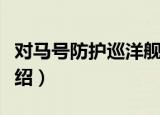 对马号防护巡洋舰（关于对马号防护巡洋舰介绍）