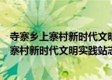 寺寨乡上寨村新时代文明实践站志愿服务队（关于寺寨乡上寨村新时代文明实践站志愿服务队介绍）