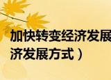 加快转变经济发展方式的关键是（加快转变经济发展方式）