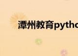 潭州教育python体验课（潭州教育）