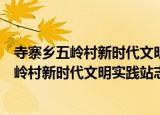 寺寨乡五岭村新时代文明实践站志愿服务队（关于寺寨乡五岭村新时代文明实践站志愿服务队介绍）