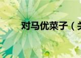 对马优菜子（关于对马优菜子介绍）