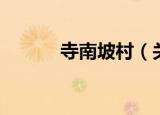 寺南坡村（关于寺南坡村介绍）