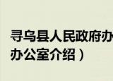 寻乌县人民政府办公室（关于寻乌县人民政府办公室介绍）
