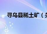 寻乌县稀土矿（关于寻乌县稀土矿介绍）