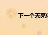 下一个天亮伴奏（下一个天堂）