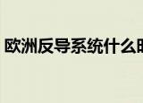 欧洲反导系统什么时候部署（欧洲反导系统）