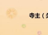 寺主（关于寺主介绍）