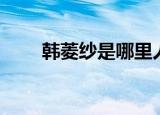 韩菱纱是哪里人（韩菱纱怎么死的）