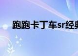 跑跑卡丁车sr经典视频（跑跑卡丁车sr）