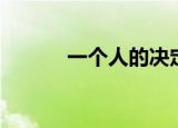 一个人的决定（一个人的决定）