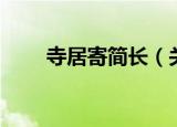 寺居寄简长（关于寺居寄简长介绍）
