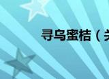寻乌蜜桔（关于寻乌蜜桔介绍）