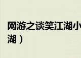 网游之谈笑江湖小说最新章节（网游之谈笑江湖）