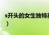 s开头的女生独特英文名（s开头的女生英文名）