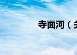寺面河（关于寺面河介绍）