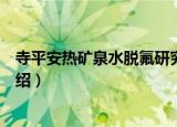 寺平安热矿泉水脱氟研究（关于寺平安热矿泉水脱氟研究介绍）