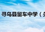 寻乌县留车中学（关于寻乌县留车中学介绍）