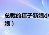 总裁的棋子新娘小说在线阅读（总裁的棋子新娘）