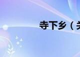寺下乡（关于寺下乡介绍）