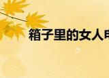 箱子里的女人电影（箱子里的女人）