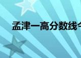 孟津一高分数线今年（孟津一高分数线）
