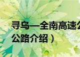 寻乌—全南高速公路（关于寻乌—全南高速公路介绍）