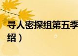 寻人密探组第五季（关于寻人密探组第五季介绍）