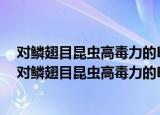 对鳞翅目昆虫高毒力的Btcry1Ah基因及其表达产物（关于对鳞翅目昆虫高毒力的Btcry1Ah基因及其表达产物介绍）