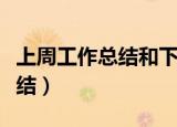 上周工作总结和下周计划怎么写（上周工作总结）