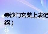 寺沙门玄奘上表记（关于寺沙门玄奘上表记介绍）